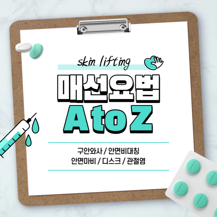  매선요법 A to Z 【#구안와사 #안면비대칭 #안면마비 #목디스크 #허리디스크 #무릎관절염 #오십견】