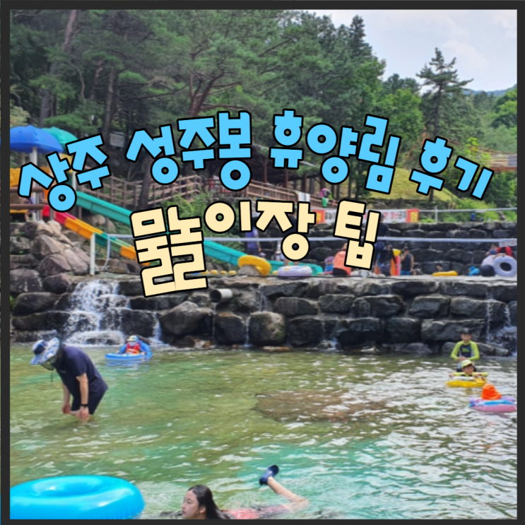  상주 성주봉 자연휴양림 숙박, 물놀이, 시설정보 이용팁, 야영장