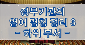  정부기관의 영어 명칭 정리 3 - 중앙부처