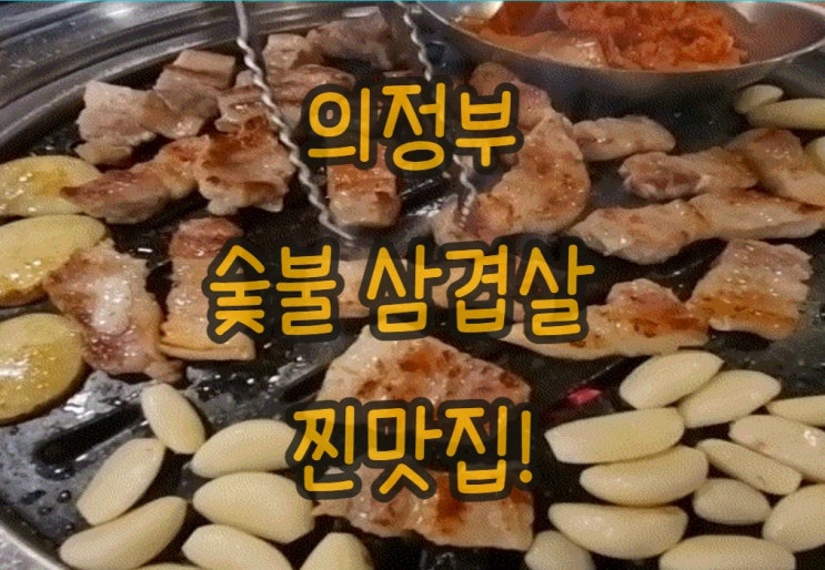 의정부 삼겹살 내돈내먹 찐맛집  ㅣ  우리마을 숯불구이  엄지척!