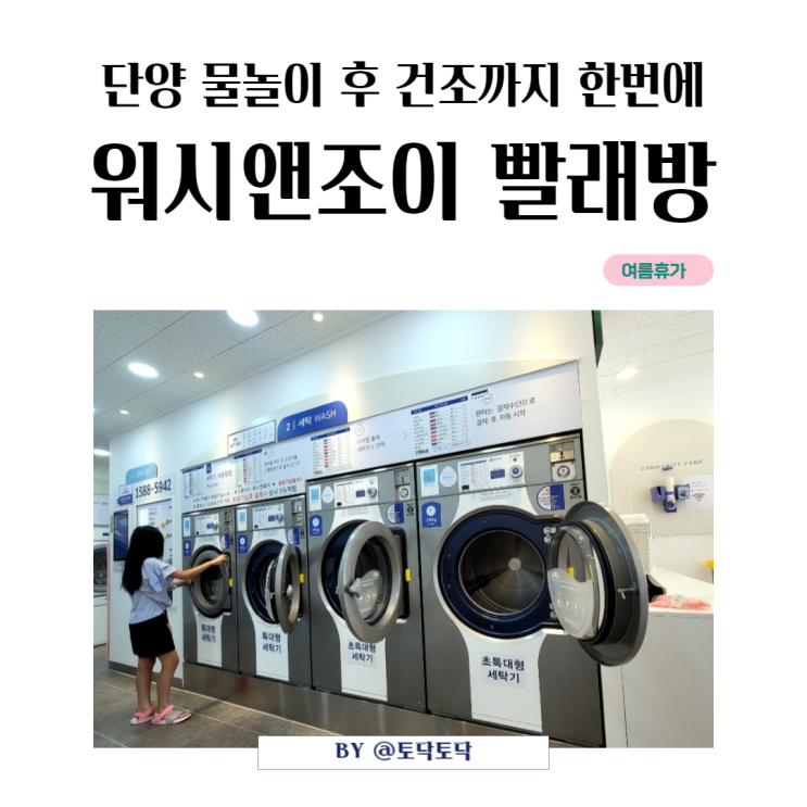 단양 워시앤조이 빨래방 가격 사용시간 물놀이 후 뽀송뽀송 건조까지 한번에 해결 단양 워시앤조이 빨래방 가격 사용시간 물놀이 후 뽀송뽀송 건조까지 한번에 해결