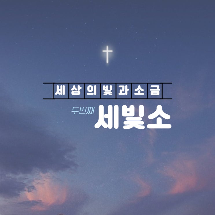  세빛소 #2. MZ세대 크리스천으로 살기 | 고린도전서 12장 12절-27절