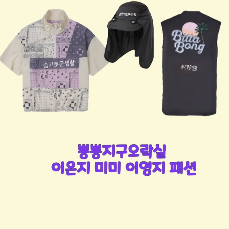  이은지 미미 이영지 뿅뿅지구오락실9회 집업 반팔 나시 티셔츠 모자 옷 패션