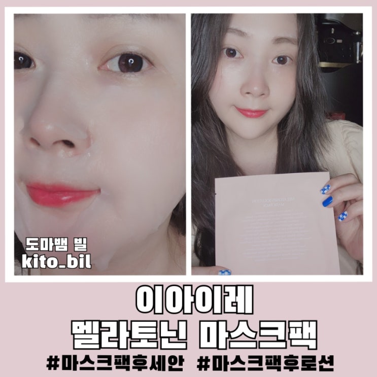  마스크팩 후 세안 및 로션 이아이레 멜라토닌 마스크로 알아봐요