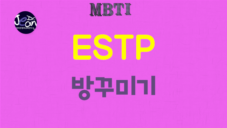  ESTP 방꾸미기