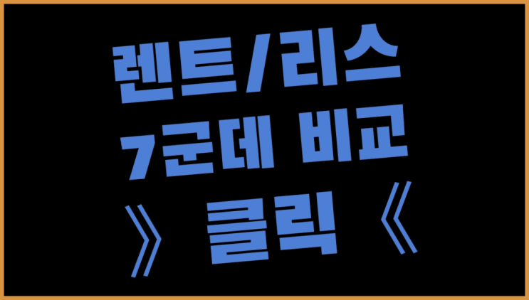  장기렌트카법인 ? 장기렌터카/사업자리스 호구 탈출 방법