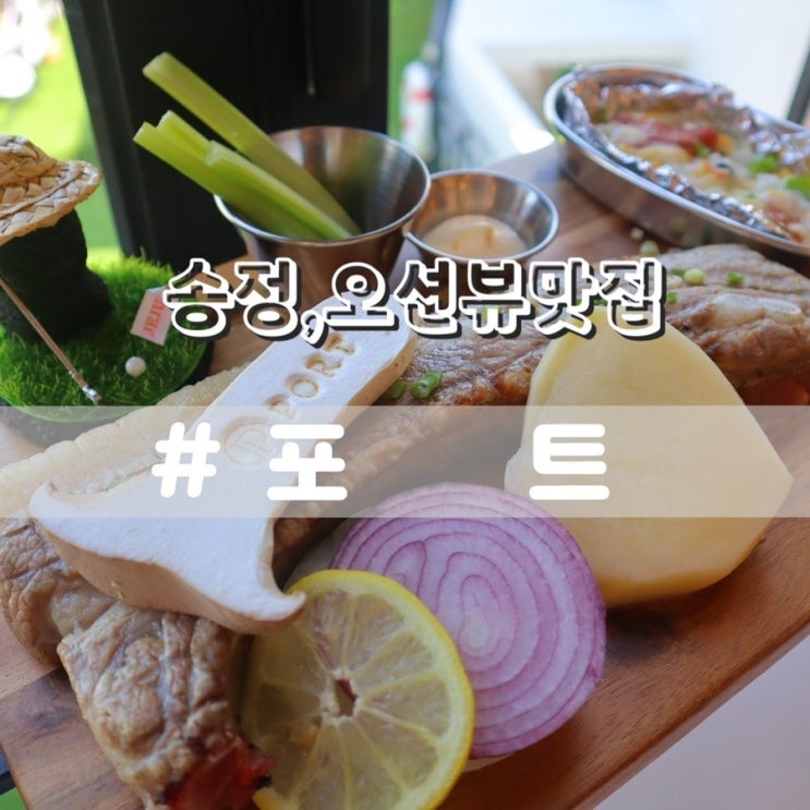  부산 송정해수욕장 맛집 송정 포트 오션뷰 맛집