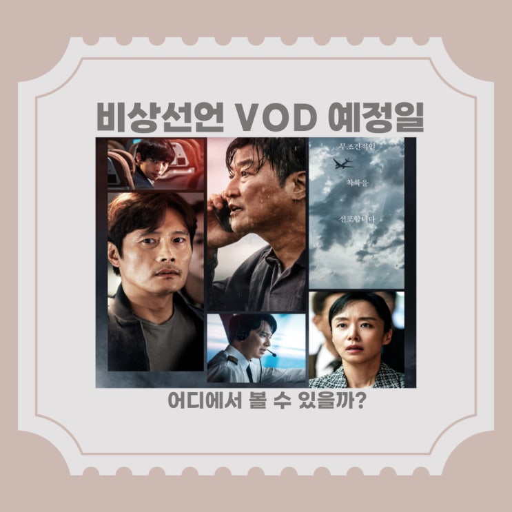  영화 비상선언 OTT계약완료, 공개일은 언제일까?
