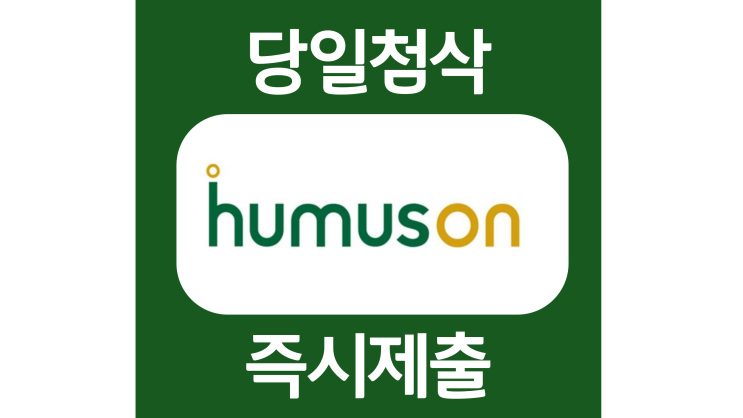 2022년 휴모스온 하반기 sw개발자 대졸신입공채 자기소개서 자소서 문항 작성방법 쓰는법 2022년 휴모스온 하반기 sw개발자 대졸신입공채 자기소개서 자소서 문항 작성방법 쓰는법
