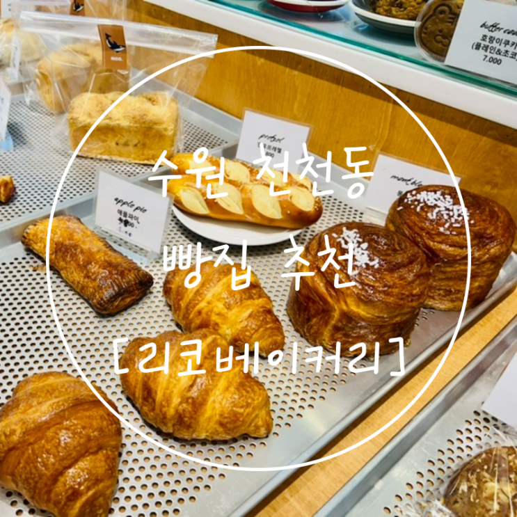 수원 장안구 천천동 빵집 몽블랑 소금빵 맛집 '리코베이커리'
