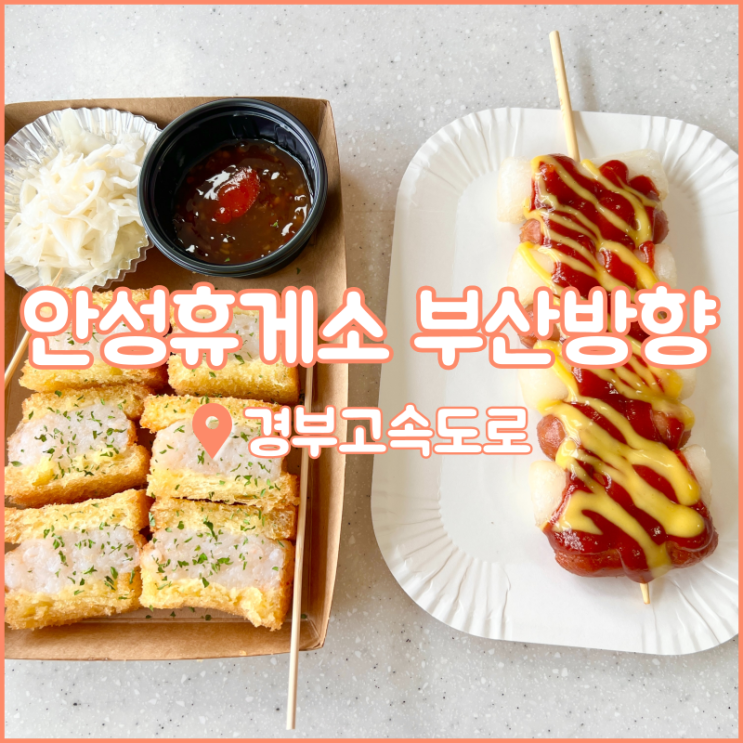  안성휴게소 맛집 부산방향 하행, 이영자 소떡소떡과 멘보샤