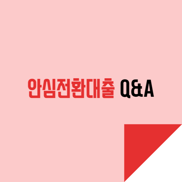  안심전환대출 Q&A로 알아보기