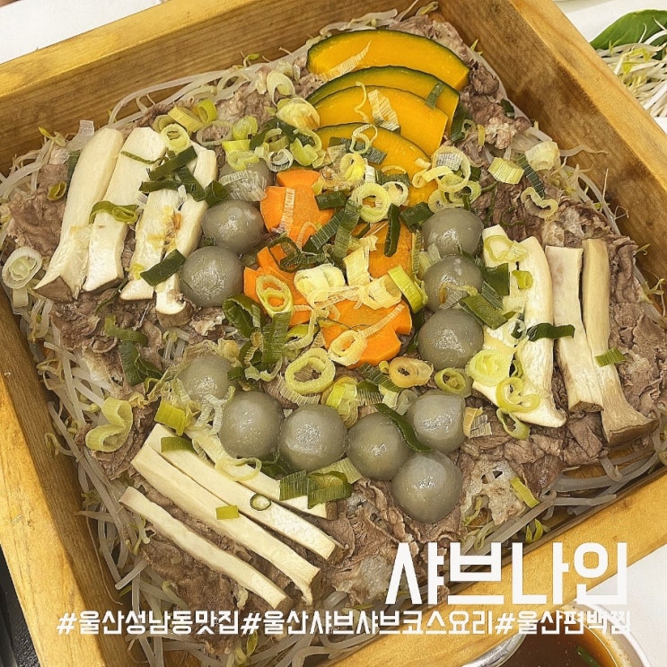  [울산]울산 성남동 맛집/가성비 좋은 샤브샤브를 4가지 코스로 즐기는 샤브나인!