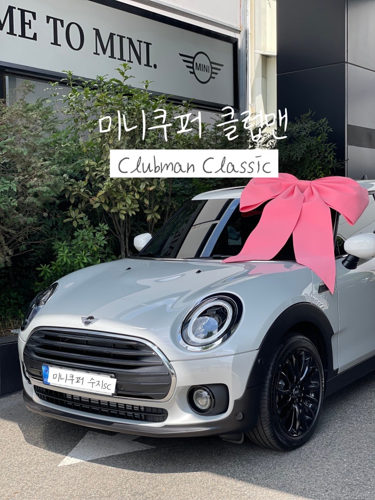  미니쿠퍼 8월 프로모션 클럽맨 화이트 실버 출고
