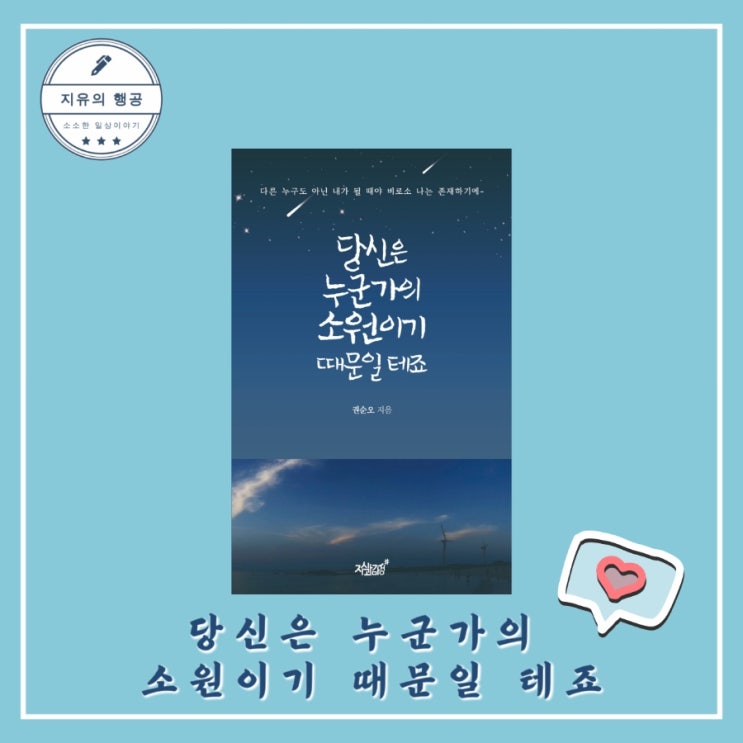  [독서] 당신은 누군가의 소원이기 때문일 테죠 - 작가 권순오, 출판사 지식과감성 친구같은 시집 추천 선물하기 좋은 책