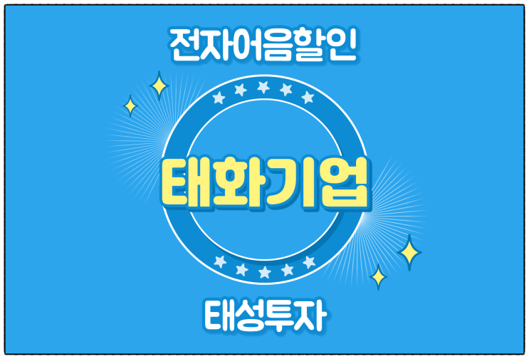  [(주)태화기업 발행 외] 전자어음할인하는 방법과 필요서류는?