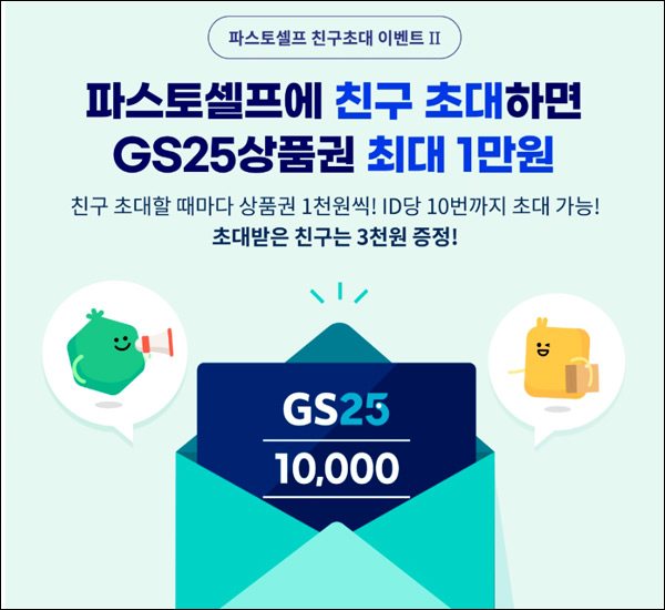 (종료)파스토셀프 추천인 이벤트(GS25 3천원+@ 100%)전원증정