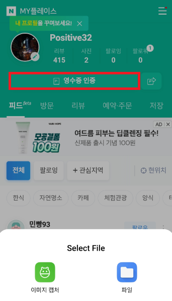  영수증으로 돈버는 방법, 네이버마이플레이스