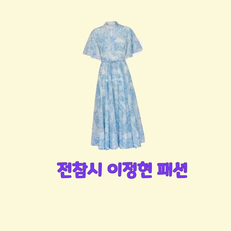 이정현 전참시213회 하늘색 원피스 옷 패션