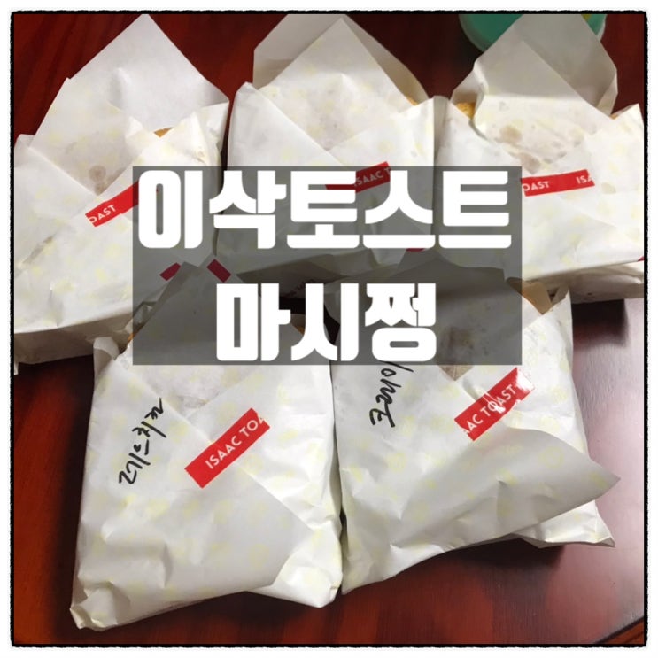 이삭토스트 이삭신메뉴 치킨토스트 레드치킨 크리미치킨 맛 후기