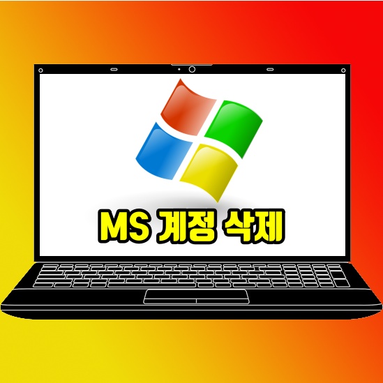  마이크로소프트 계정 삭제 윈도우10 진행 방법