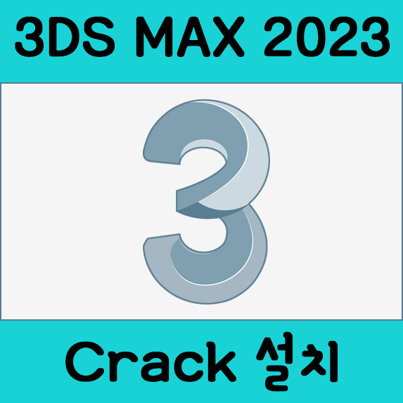 [3D tool] Autodesk 3DS max 2023 정품인증 크랙초간단방법 (다운로드포함)