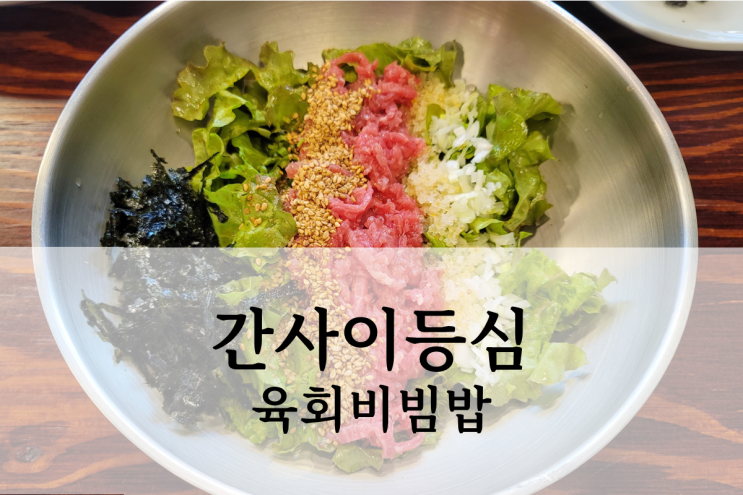  수원 소고기 맛집 영통구청 간사이등심 점심 특선 후기