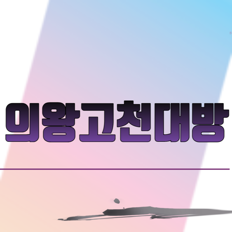 의왕고천대방아파트 분양