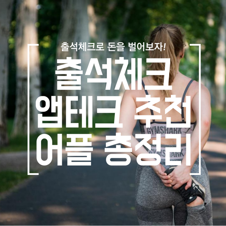 [재테크] 출석체크 앱테크 총정리 (중고나라, 아하코인, 메디패스, 페이코인, HPoint, 모니모, 워너아이, 밀크)