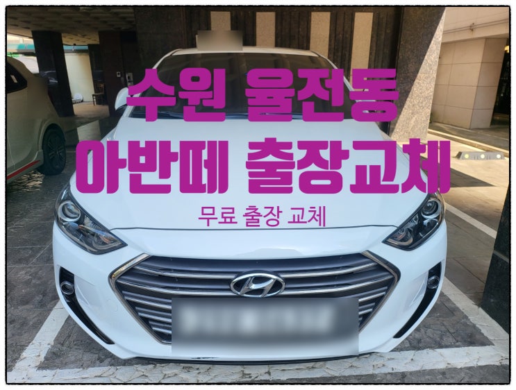  장안구 율전동 아반떼AD 자동차 출장 배터리 교체 잘하는 곳 밧데리 교체 수원