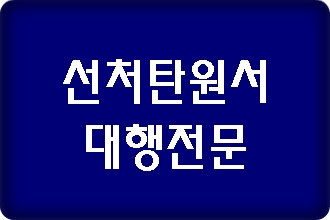 선처 탄원서 대행의 중요성에 대해