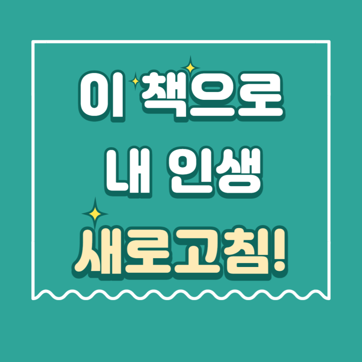  이 책으로 내 인생 새로고침!