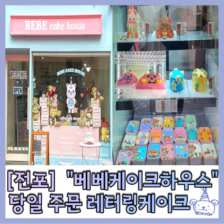  [서면,전포] 레터링케이크 베베케이크하우스 당일 주문 가능한곳!! 
