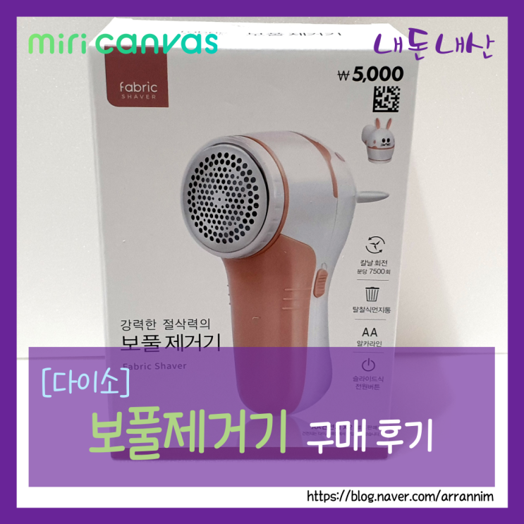  [다이소] 보풀제거기