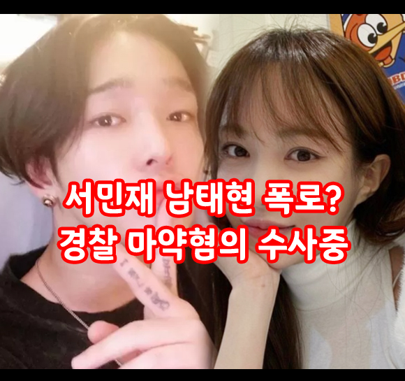 <b>남태현</b> 사생활 논란 폭로 한 서민재 누구 경찰 <b>마약</b> 의혹 착수