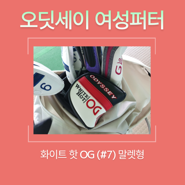  오딧세이 여성퍼터 : 화이트 핫 OG #7번 말렛형 (ODYSSEY WHITE HOT OG)