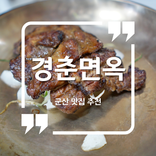 군산 맛집 추천 - 경춘면옥 / 군산은파맛집 군산나운동맛집