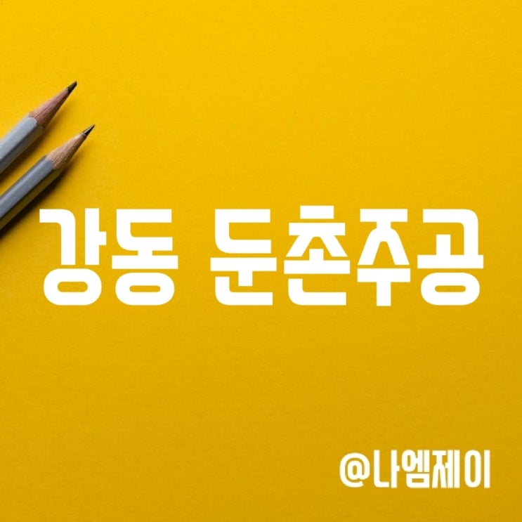 강동 둔촌주공 재건축 일반분양 청약일정/세대수/예상분양가 강동 둔촌주공 재건축 일반분양 청약일정/세대수/예상분양가