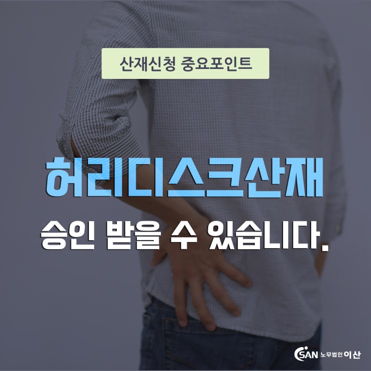  허리디스크산재 보상  (산재승인사례로 알아보기)