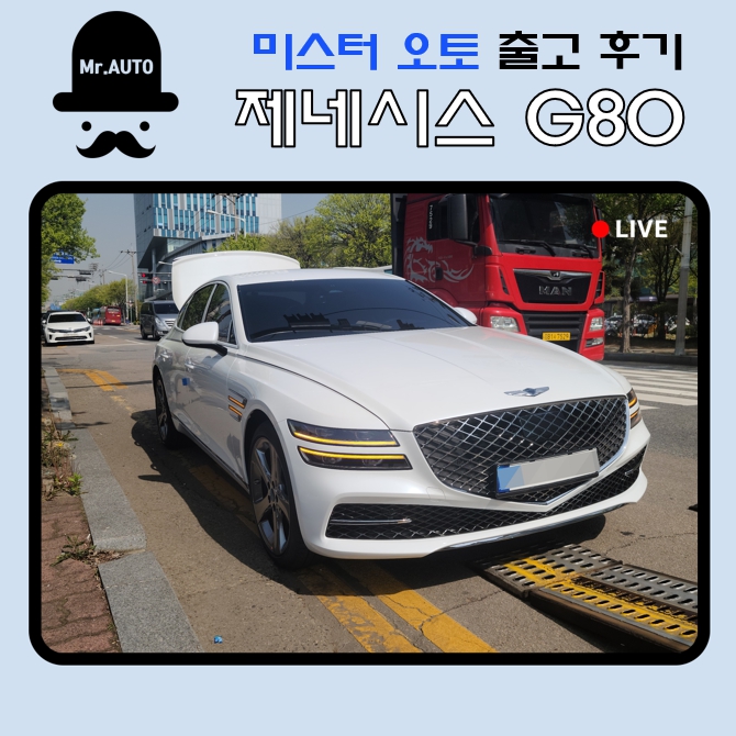  제네시스 G80 장기렌트카 미스터오토 출고후기