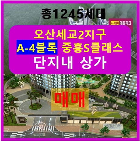 [상가매매]1245세대 오산세교2지구 중흥S클래스 에듀파크 아파트 단지내상가 매매 편의점 부동산 미용실 학원