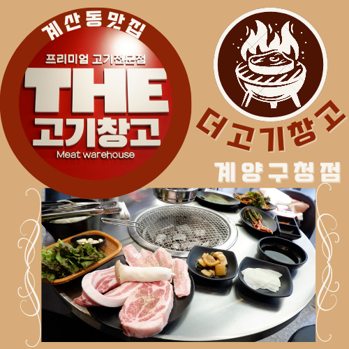  계산동맛집 더고기창고 계양구청점
