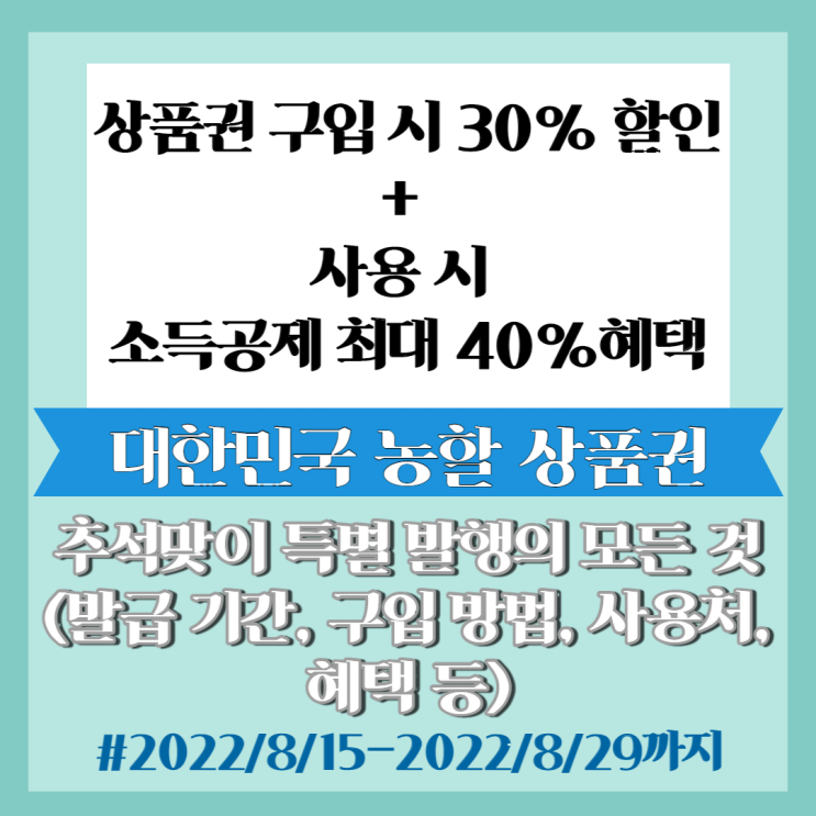  꿀팁] 대한민국 농할 상품권 추석맞이 특별 발행의 모든 것 (발급 기간, 구입 방법, 사용처, 혜택 등)