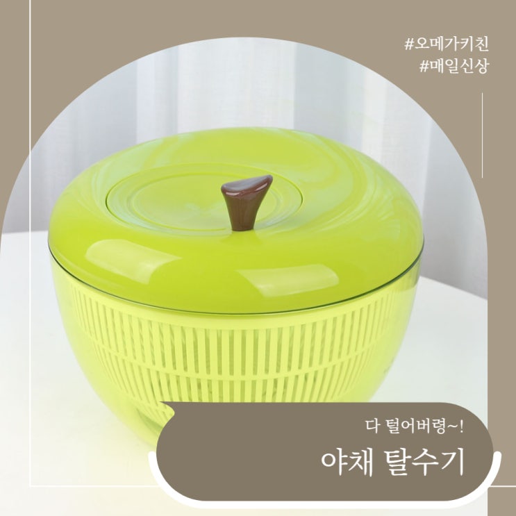  오메가키친)다 털어버령~! 야채 탈수기1
