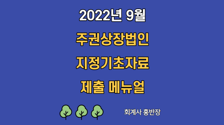 [주권상장법인] 유가증권, 코스닥 상장법인 2022년 9월 지정기초자료 꼭 제출하세요~~ (지정기초자료 제출 메뉴얼 및 공문 등) #회계사홍반장