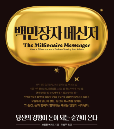  [책] 백만장자 메신저 - 나의 메세지를 찾는 법!!