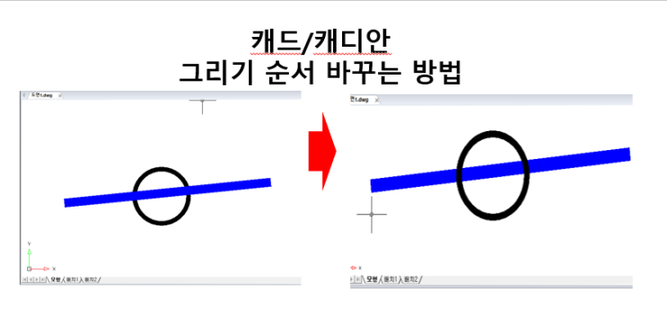  [캐드/캐디안] 도면(레이어) 그리기 순서 바꾸는 방법