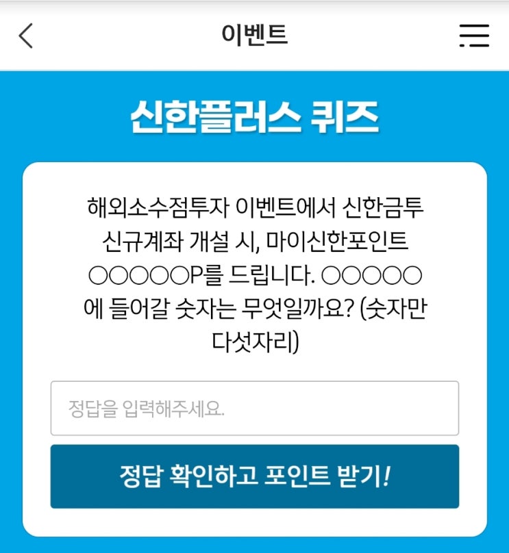 신한 위드퀴즈 8월22일 신한 겜성퀴즈 8월22일 해외소수점투자 이벤트에서 신한금투 신규계좌 개설 시, 마이신한포인트 P를 드립니다. 에 들어갈 숫자는 무엇일까요