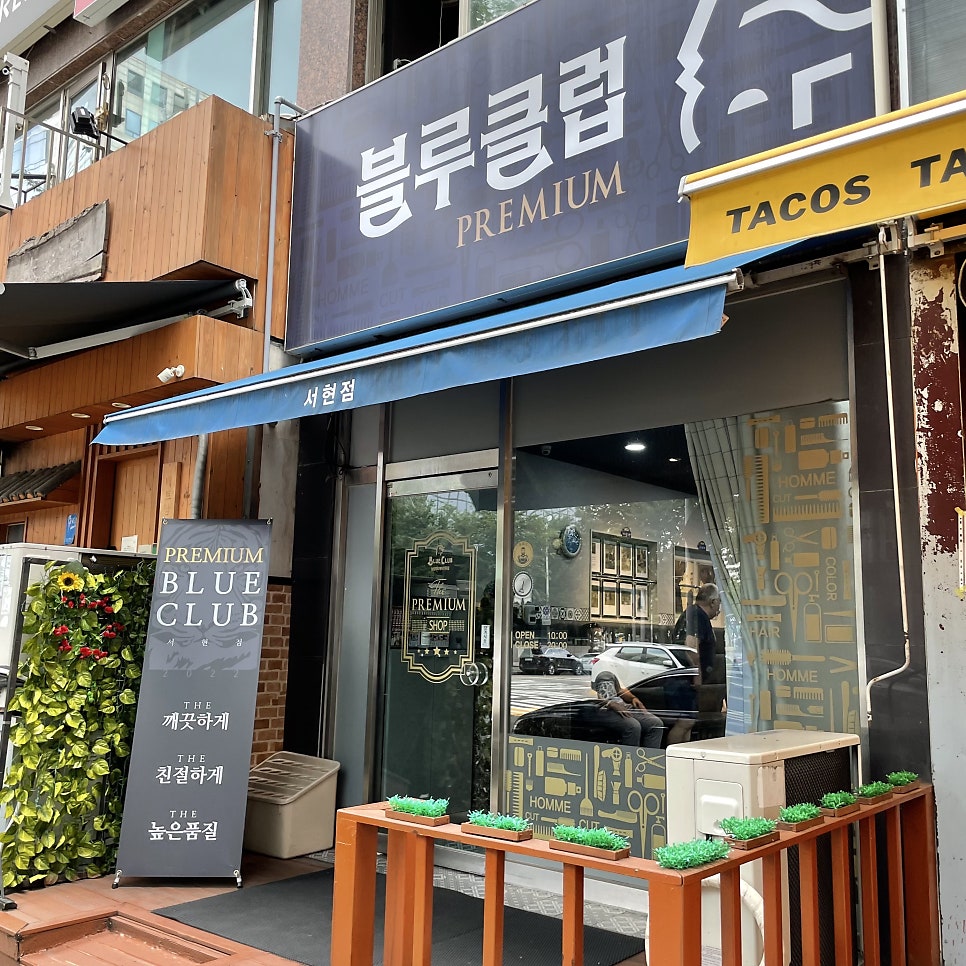 블루클럽 서현점 사진 1
