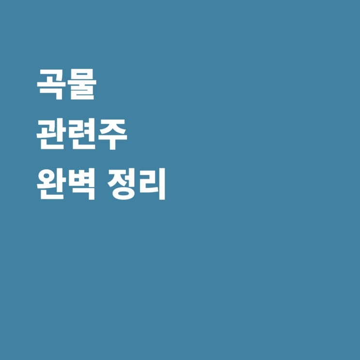  곡물 관련주 미래생명자원 한일사료 농우바이오 효성오앤비 경농 조비 팜스토리 아시아종묘 남해화학 KG케미칼 카나리아바이오 주가 전망
